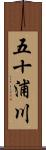 五十浦川 Scroll