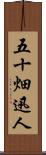 五十畑迅人 Scroll