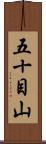 五十目山 Scroll