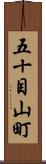 五十目山町 Scroll