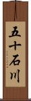 五十石川 Scroll