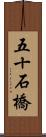 五十石橋 Scroll