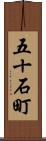 五十石町 Scroll