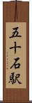 五十石駅 Scroll