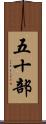 五十部 Scroll