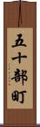 五十部町 Scroll