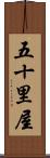 五十里屋 Scroll