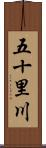 五十里川 Scroll