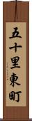 五十里東町 Scroll