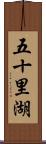 五十里湖 Scroll