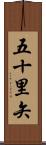 五十里矢 Scroll
