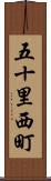 五十里西町 Scroll