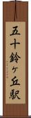 五十鈴ヶ丘駅 Scroll
