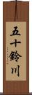 五十鈴川 Scroll
