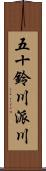 五十鈴川派川 Scroll