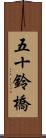 五十鈴橋 Scroll