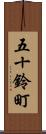 五十鈴町 Scroll