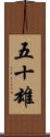 五十雄 Scroll