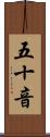五十音 Scroll