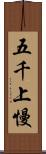 五千上慢 Scroll