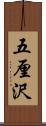 五厘沢 Scroll