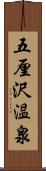 五厘沢温泉 Scroll