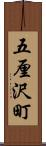 五厘沢町 Scroll