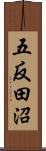 五反田沼 Scroll