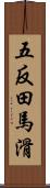 五反田馬滑 Scroll