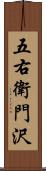 五右衛門沢 Scroll