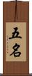 五名 Scroll
