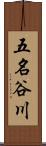 五名谷川 Scroll