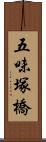 五味塚橋 Scroll