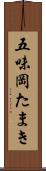 五味岡たまき Scroll