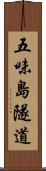 五味島隧道 Scroll
