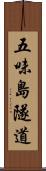 五味島隧道 Scroll