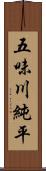 五味川純平 Scroll