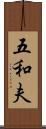 五和夫 Scroll