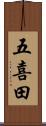 五喜田 Scroll