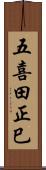 五喜田正巳 Scroll