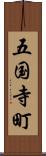 五国寺町 Scroll