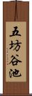 五坊谷池 Scroll