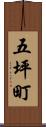 五坪町 Scroll