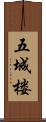 五城楼 Scroll