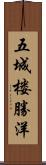 五城楼勝洋 Scroll