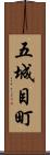 五城目町 Scroll