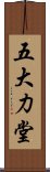 五大力堂 Scroll