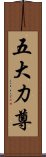 五大力尊 Scroll