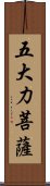 五大力菩薩 Scroll