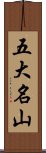 五大名山 Scroll